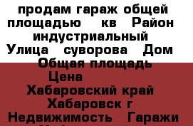 продам гараж общей площадью 200кв › Район ­ индустриальный › Улица ­ суворова › Дом ­ 80 › Общая площадь ­ 200 › Цена ­ 3 300 000 - Хабаровский край, Хабаровск г. Недвижимость » Гаражи   . Хабаровский край,Хабаровск г.